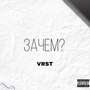 Зачем? (Explicit)