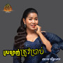 ស្រឡាញ់ត្រូវប្រាប់