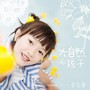 大自然的孩子