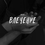 Влечение (Explicit)