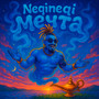 Мечта