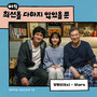 아직 최선을 다하지 않았을 뿐 OST Part.1