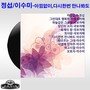 정섭, 이수미 (아낌없이/다시한번 만나봐도)