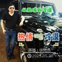 从热情到冷漠