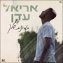 אריאל עדן - תמונות שלך