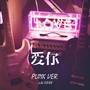 爱你 Punk Version - JJW Cover