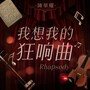 我想我的狂响曲（之三）