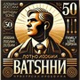 Папе 50 лет