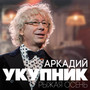Рыжая осень