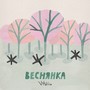 Веснянка