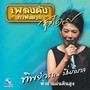 เพลงดังหาฟังยาก, Vol. 19: ทิพย์วรรณ ปิ่นภิบาล