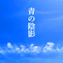 青の陰影