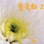 들국화 II (소프라노 이미경의 아침에 듣는 예술가곡)