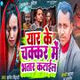 Yaar Ke Chakkar Me Bhatar Katail
