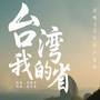 台湾我的省