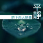 平靜的下雨天歌曲 - 下雨天必聽的輕音樂