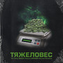 Тяжеловес (Explicit)