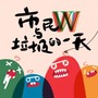 市民W与垃圾的一天