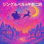 ジングルベルの午前二時 (feat. Synthesizer V Mai)