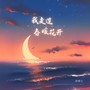 我走过春暖花开