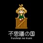 不思議の国