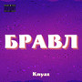 Бравл (Explicit)