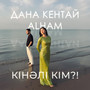 Кінәлі кім?!