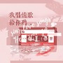 我唱情歌给你听