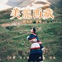 美丽西藏