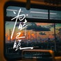 为时已晚（DJ阿本版）