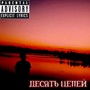 Десять цепей (Explicit)