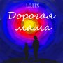 Дорогая мама