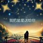 我把星星送给你