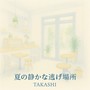 夏の静かな逃げ場所