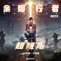 超极限 (《余烬行者》动漫片头曲)