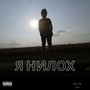 Я Нилох (Explicit)