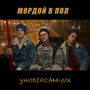 Мордой в пол (Explicit)