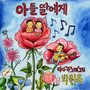 아들 딸에게 (my son and daughter)