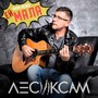 Ей, мала (Radio Remix)