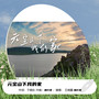 元宝山下我的家