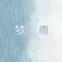 梦雨