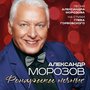 Фонарики ночные. Песни Александра Морозова на стихи Глеба Горбовского