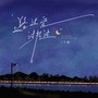 路过爱过又错过