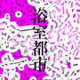 浴室都市
