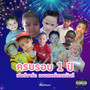 ครบรอบ 1 ปี เยียร์ฮาร์ท (Explicit)