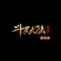 斗罗大陆 翻奏曲