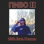 Пиво II (Explicit)