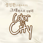 Color Of City (Ivory)