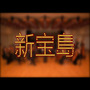 【白金管弦乐团】新宝岛