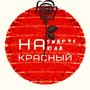 На красный